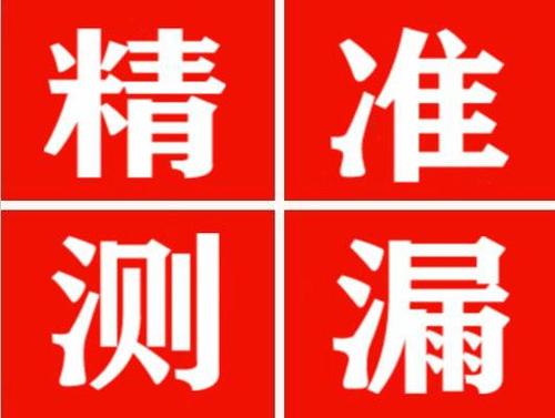 城固精准定位查漏水一次收费多少钱？